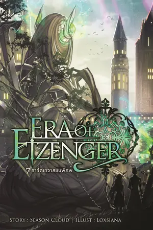 7 การ์ดเทวาสยบพิภพ Era of Eizenger เล่ม 2