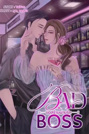 Bad Boss บอสร้ายพ่ายรัก