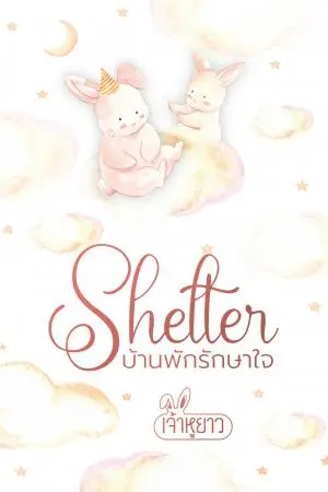 Shelter บ้านพักรักษาใจ