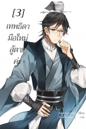 เทพธิดามือใหม่ สู้ตายค่ะ เล่ม3