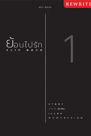 (Rewrite)Slip Back ย้อนไปรัก