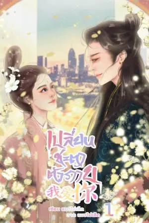 เปลี่ยนชะตาตัวร้าย เล่ม 1