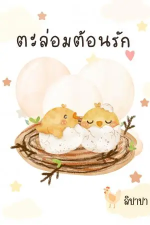 ตะล่อมต้อนรัก