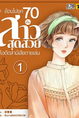 ย้อนไปยุค 70 เป็นสาวสุดสวยให้อดีตสามีเสียดายเล่น เล่ม 1