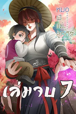 หมอผีแม่ลูกติด เล่ม 7 (เล่มจบ)