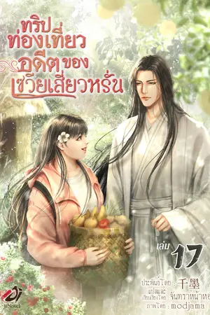 ทริปท่องเที่ยวอดีตของเซวียเสี่ยวหรั่น เล่ม 17