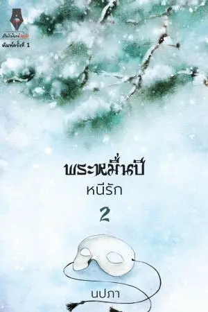 พระหมื่นปีหนีรัก เล่ม 2 (จบ)