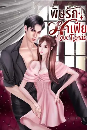 พิษรักมาเฟีย