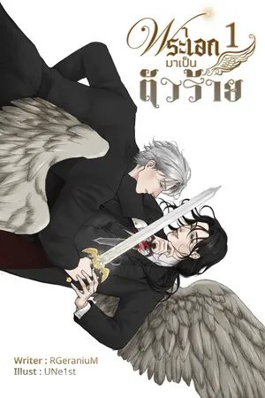 พาพระเอกมาเป็นตัวร้าย (เล่ม 1)