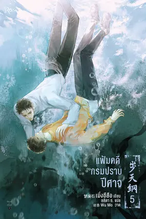 แฟ้มคดีกรมปราบปีศาจ เล่ม 5