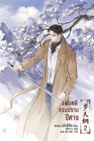 แฟ้มคดีกรมปราบปีศาจ เล่ม 2