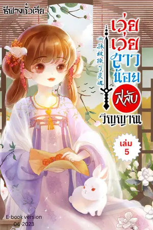 เว่ยเว่ยสาวน้อยสลับวิญญาณ เล่ม 5