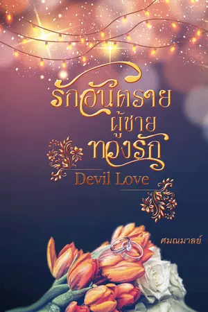 รักอันตรายผู้ชาย(ทวง)รัก (DEVIL LOVE) 