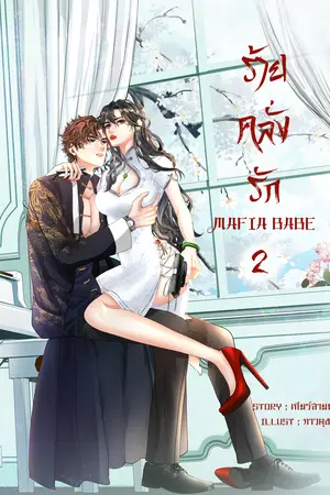 ร้ายคลั่งรัก เล่ม 2