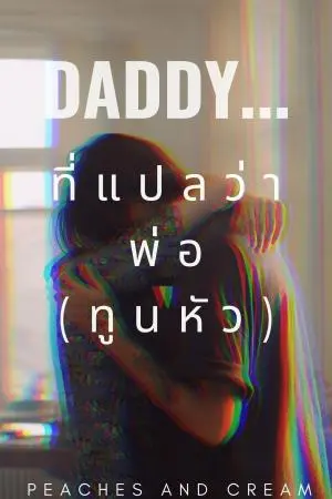 DADDY... ที่แปลว่าพ่อ(ทูนหัว)