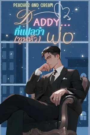 DADDY... ที่แปลว่าพ่อ(ทูนหัว)