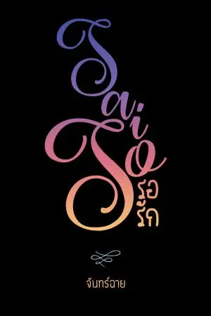 SaiSo รอรัก