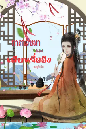 การกลับมาของเสียนจื่ออิง