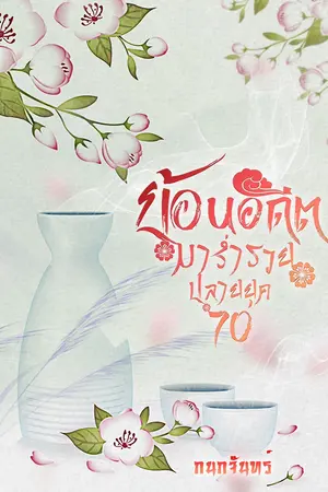ย้อนอดีตมาร่ำรวย ปลายยุค70