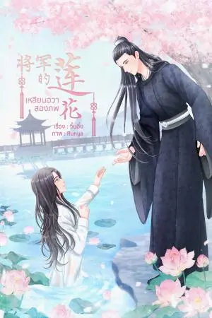 เหลียนฮวาสองภพ