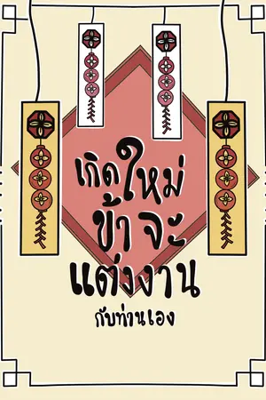 เกิดใหม่ข้าจะแต่งงานกับท่านเอง