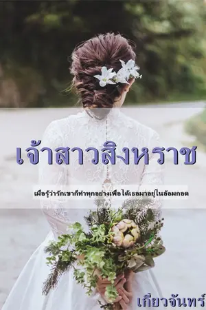 เจ้าสาวสิงหราช