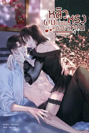 หลิวหรง ผมไม่ชอบคนอย่างคุณ | Omegaverse