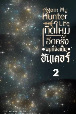 Again My Hunter Life เกิดใหม่อีกครั้งผมก็ยังเป็นฮันเตอร์ เล่ม 2 (จบ)