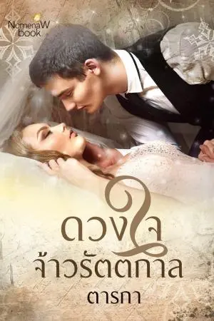 ดวงใจจ้าวรัตติกาล