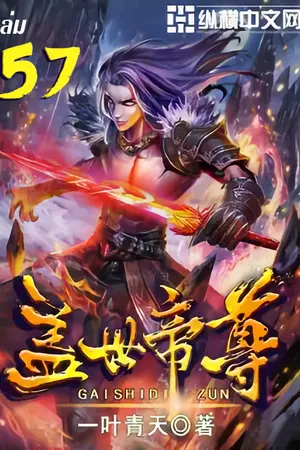 หมื่นอสูรก้มกราบ เล่ม 57