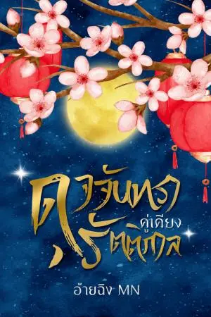 ดุจจันทราคู่เคียงรัตติกาล