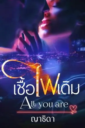 เชื้อไฟเดิม All you are