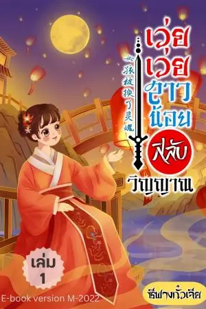 เว่ยเว่ยสาวน้อยสลับวิญญาณ เล่ม 1 