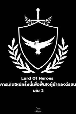 Lord Of Heroes การเกิดใหม่ครั้งนี้เพื่อฟื้นใจผู้นำผองวีรชน เล่ม 2