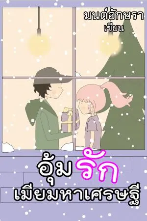 อุ้มรักเมียมหาเศรษฐี