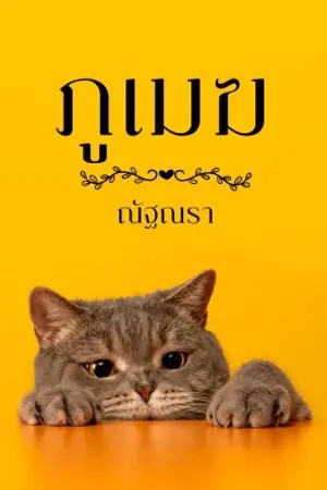 ภูเมฆ เล่ม 2