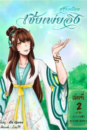 สาวน้อยเซี่ยเพ่ยอิง เล่ม2 ภาค การรวมตัวของเหล่าสหาย