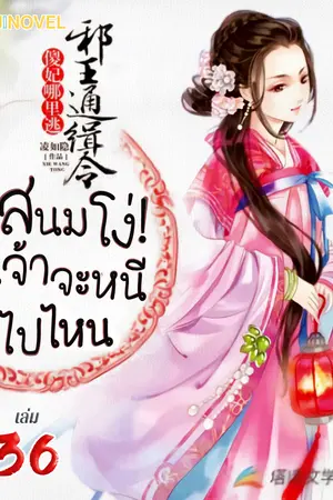 สนมโง่! เจ้าจะหนีไปไหน เล่ม 36