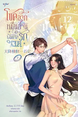 โชคลาภหมื่นล้านบันดาลรัก เล่ม 7