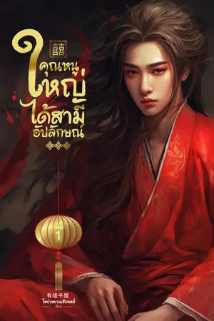 คุณหนูใหญ่ได้สามีอัปลักษณ์ เล่ม 1