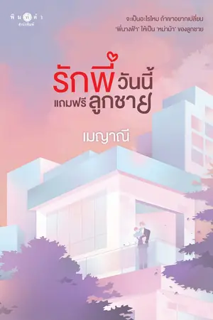 รักพี่วันนี้แถมฟรีลูกชาย (ชุด รักติดโปร)