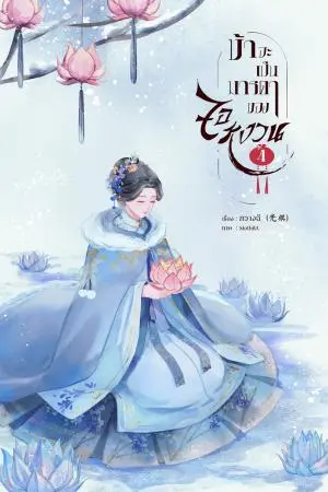 ข้าจะเป็นมารดาของจอหงวน เล่ม 4