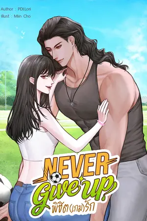 Never Give Up พิชิต (เกม) รัก
