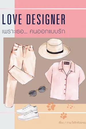 Love Designer เพราะเธอ... คนออกแบบรัก