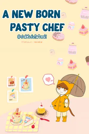 A new born pastry chef ปาติซิเย่เกิดใหม่ เล่ม 4 (จบ)