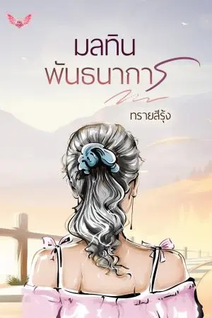 มลทินพัธนาการ