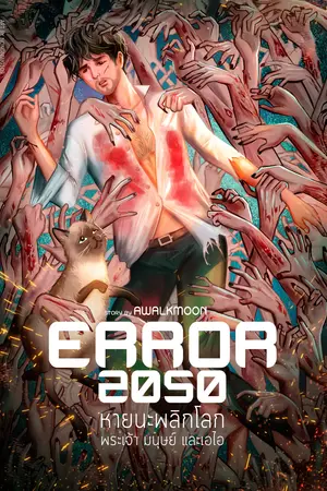 ERROR 2050 หายนะพลิกโลก พระเจ้า มนุษย์ และเอไอ