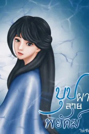 บุปผา ลายพยัคฆ์