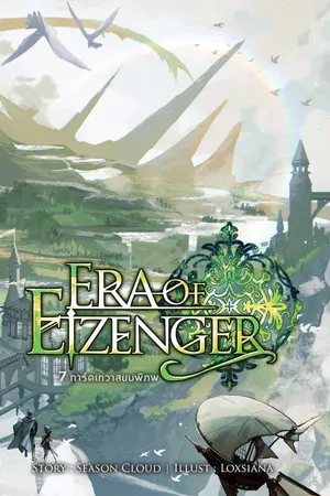 7 การ์ดเทวาสยบพิภพ Era of Eizenger เล่ม 8