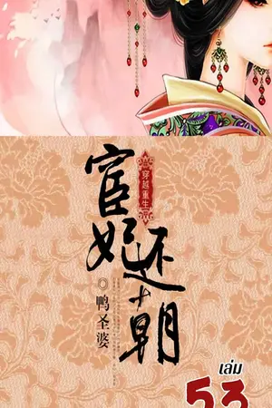 พลิกแค้นสนมคืนบัลลังก์ เล่ม 53